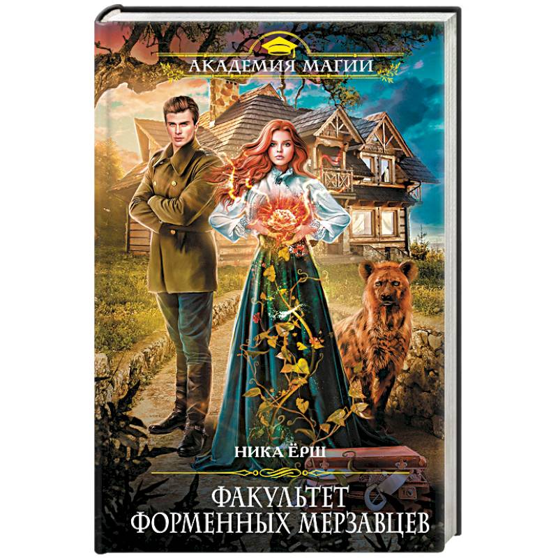 Факультет форменных мерзавцев Факультет форменных мерзавцев