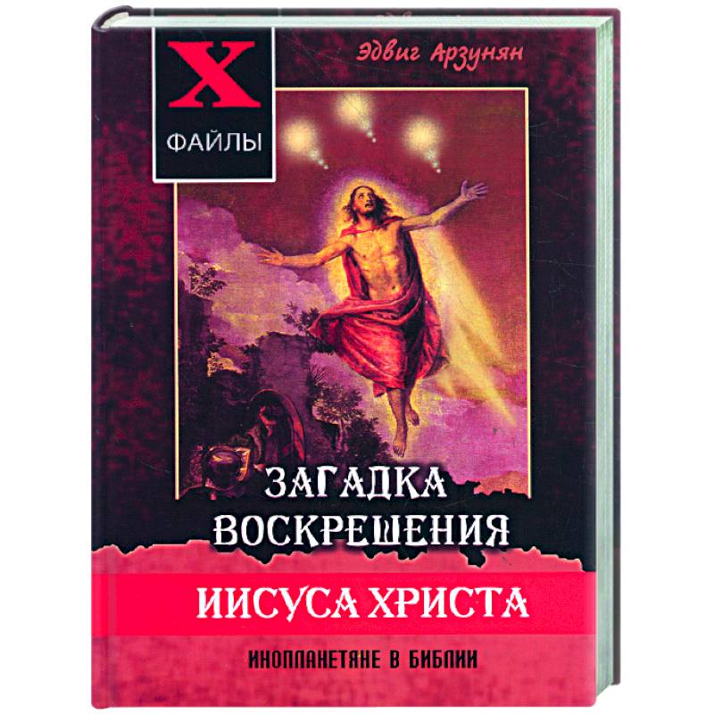 Загадка воскрешения Иисуса Христа. Инопланетяне в Библии
