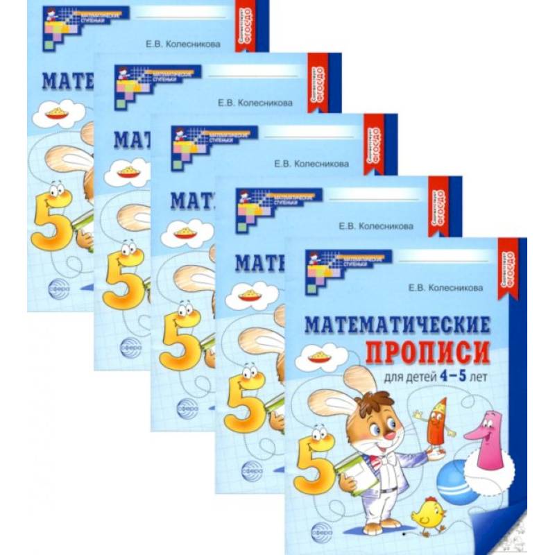 Математические прописи для детей 4-5 лет. (набор 5 шт.) Математические прописи для детей 4-5 лет. (набор 5 шт.)