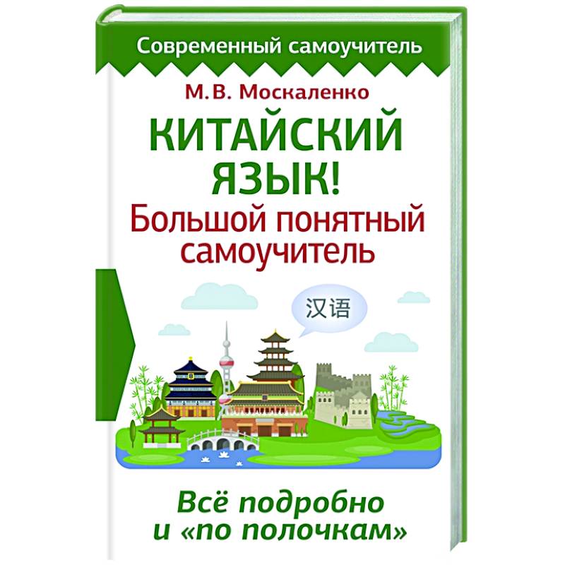 Китайский язык! Большой понятный самоучитель. Всё подробно и 'по полочкам' Китайский язык! Большой понятный самоучитель. Всё подробно и 'по полочкам'