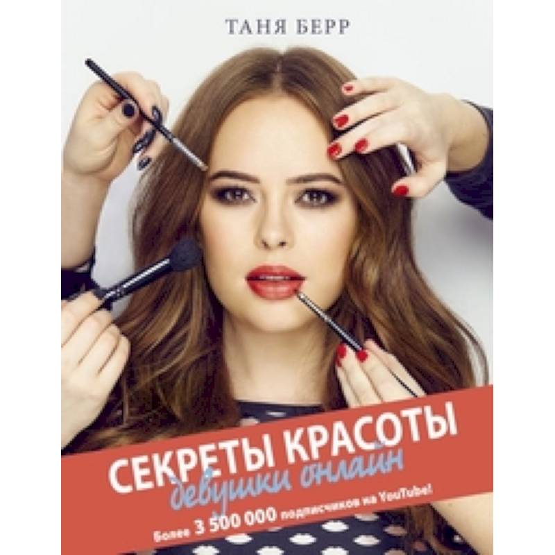 Секреты красоты девушки онлайн