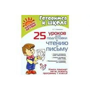 Готовимся к школе. Готовим ребенка к чтению и  письму Готовимся к школе. Готовим ребенка к чтению и  письму