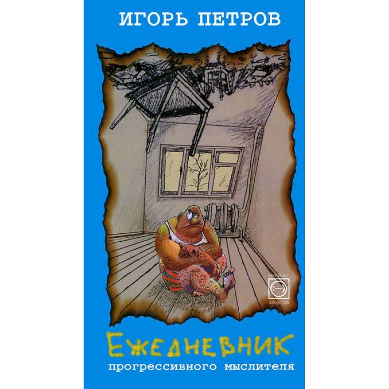 Ежедневник прогрессивного мыслителя Ежедневник прогрессивного мыслителя