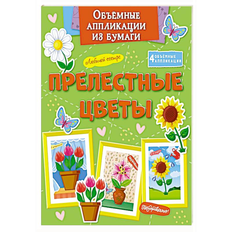 Прелестные цветы