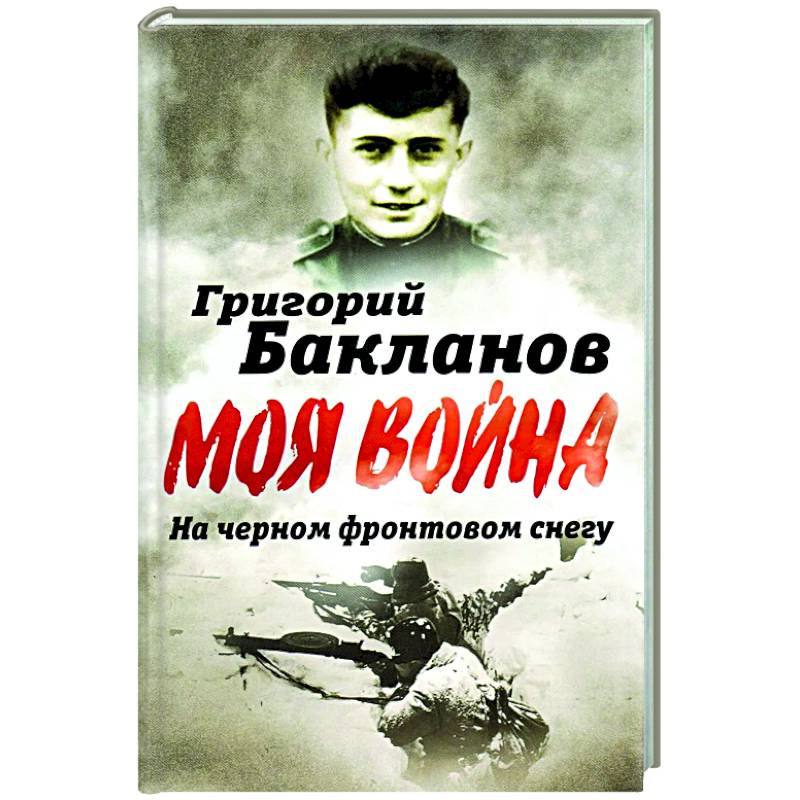 На черном фронтовом снегу На черном фронтовом снегу