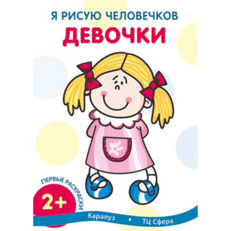 Я рисую человечков. Девочки Я рисую человечков. Девочки