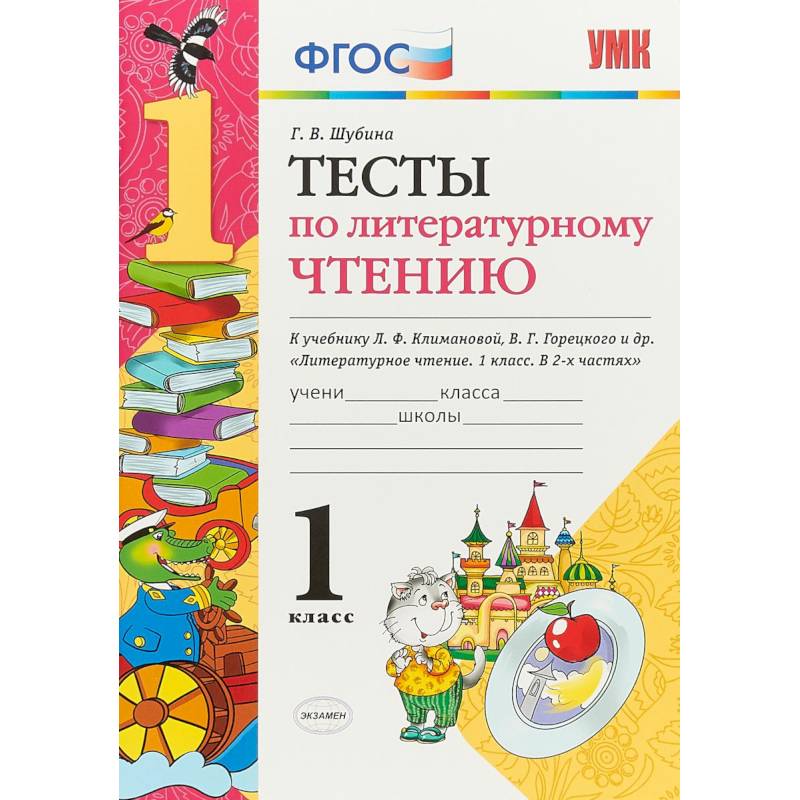 Литературное чтение. 1 класс. Тесты к учебнику Л. Ф. Климановой, В. Г. Горецкого. ФГОС