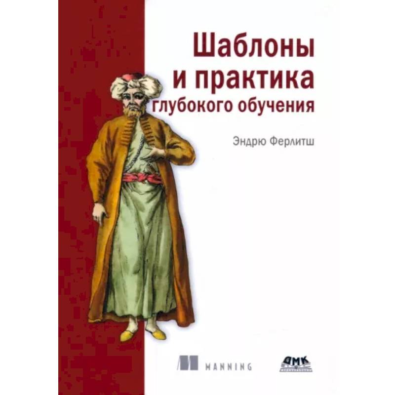 Шаблоны и практика глубокого обучения Шаблоны и практика глубокого обучения