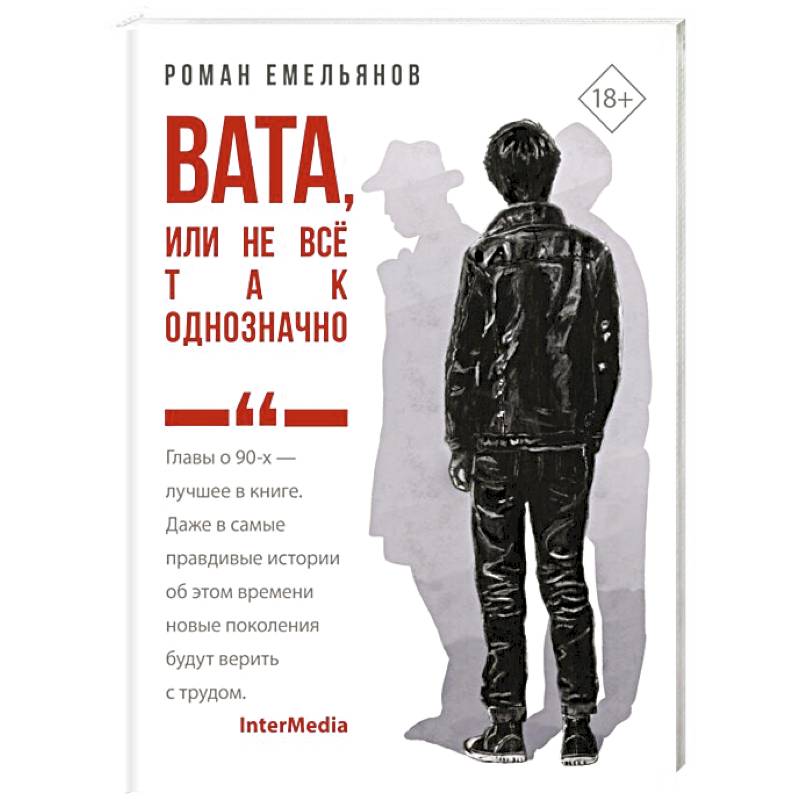 Вата, или Не все так однозначно Вата, или Не все так однозначно