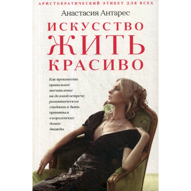 Искусство жить красиво Искусство жить красиво