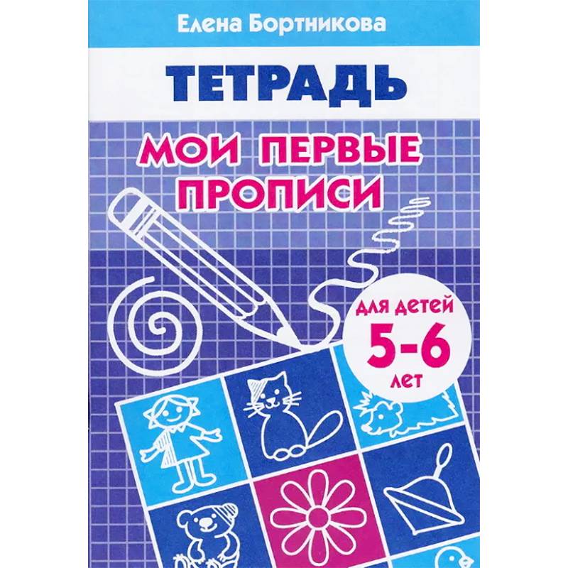 Мои первые прописи. Рабочая тетрадь для детей 5-6 лет Мои первые прописи. Рабочая тетрадь для детей 5-6 лет