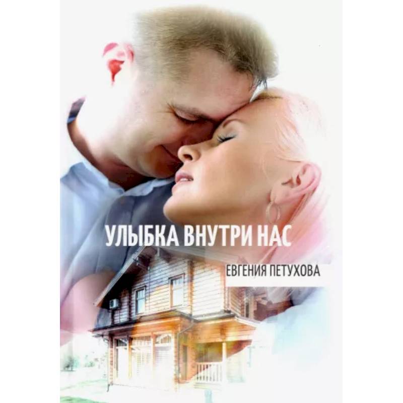 Улыбка внутри нас Улыбка внутри нас