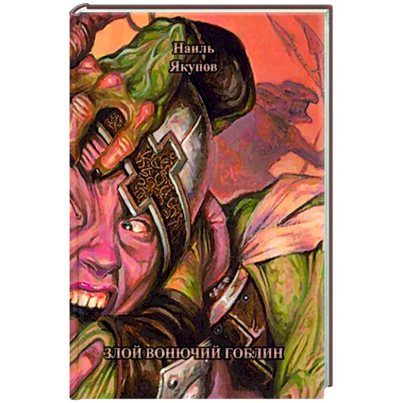 Злой вонючий гоблин Злой вонючий гоблин