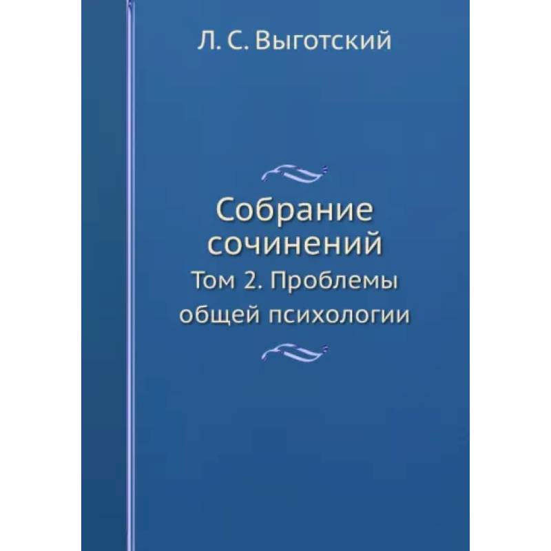 Собрание сочинений. Том 2. Проблемы общей психологии Собрание сочинений. Том 2. Проблемы общей психологии