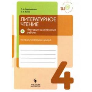 Литературное чтение. 4 класс. Итоговые комплексные работы. Контроль читательских умений