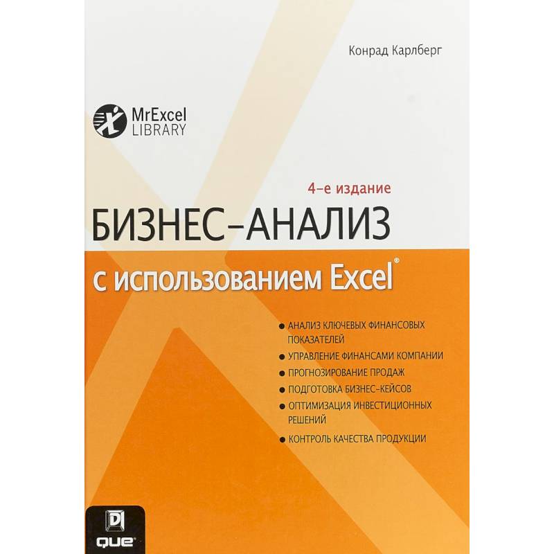 Бизнес-анализ с использованием Excel