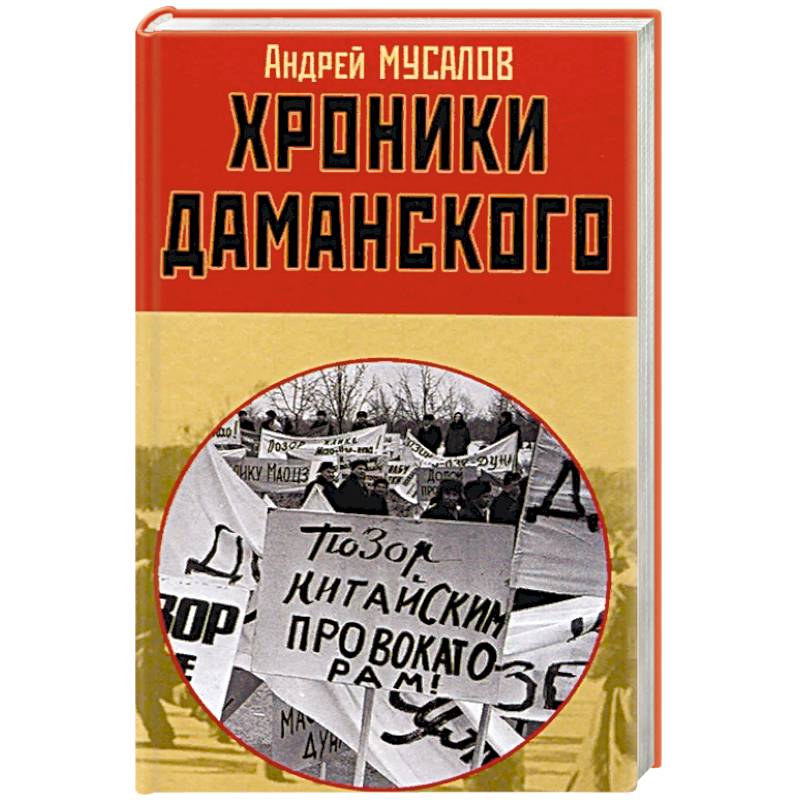 Хроники Даманского Хроники Даманского