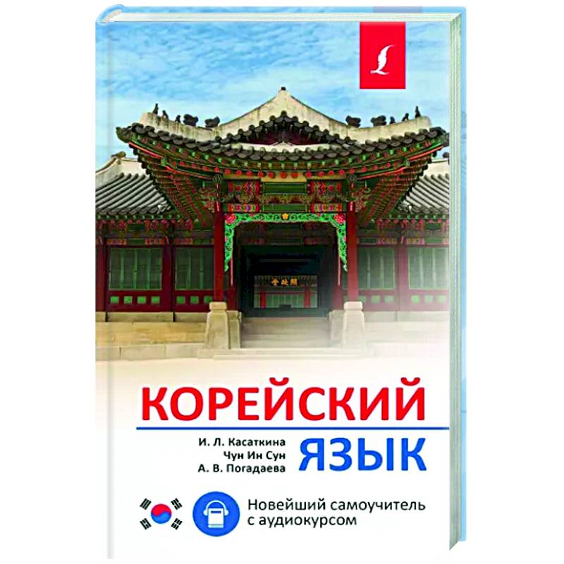 Корейский язык. Новейший самоучитель с аудиокурсом Корейский язык. Новейший самоучитель с аудиокурсом