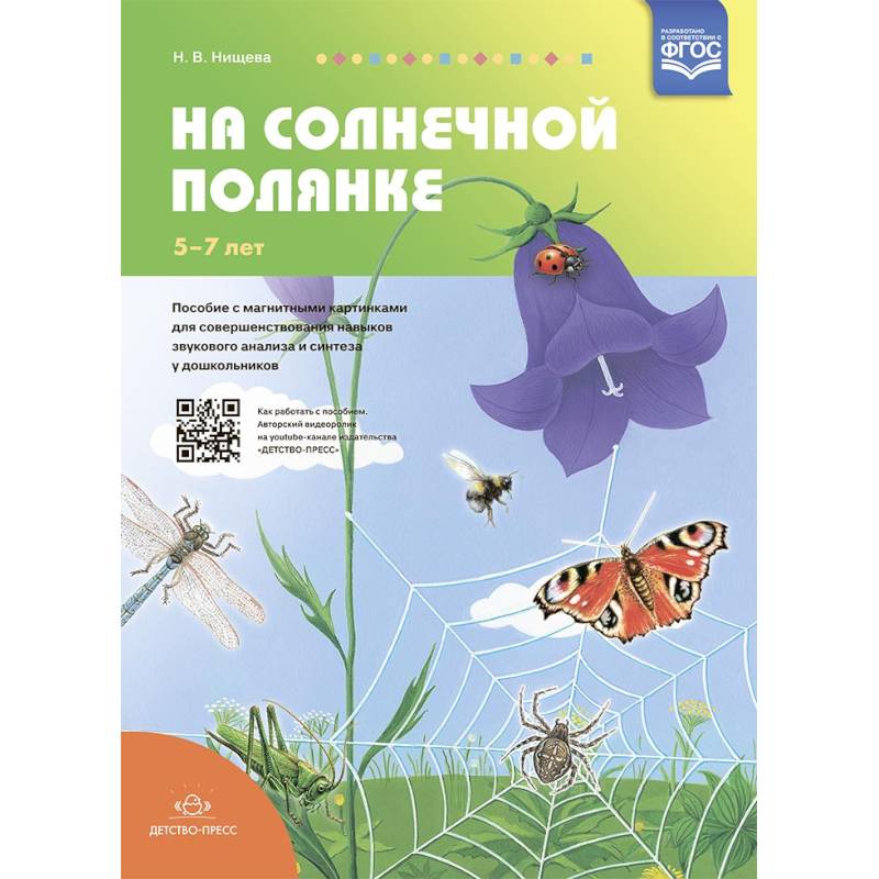 На солнечной полянке.Пособие с магнитными картинка На солнечной полянке.Пособие с магнитными картинка