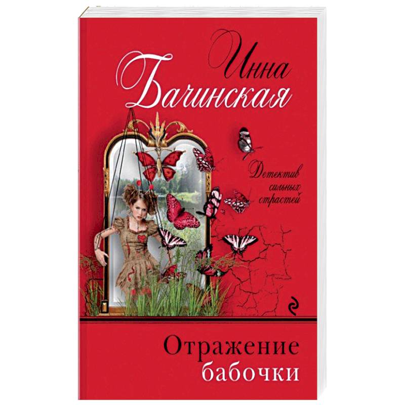 Отражение бабочки Отражение бабочки