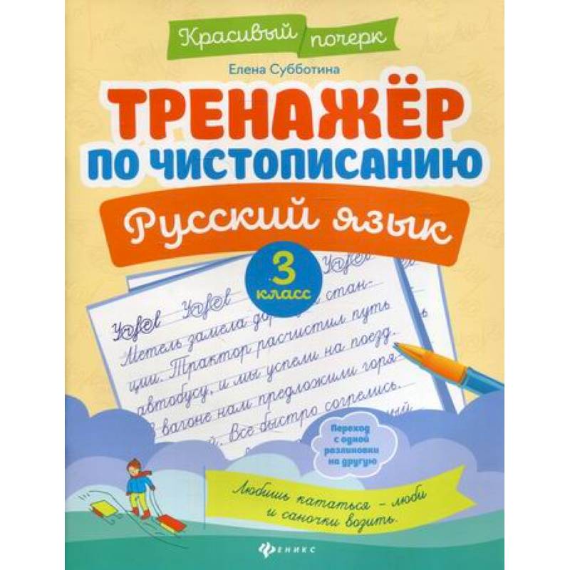 Тренажер по чистописанию. Русский язык. 3 класс Тренажер по чистописанию. Русский язык. 3 класс