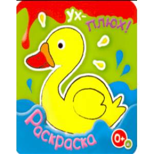 Ух-плюх! Утка Ух-плюх! Утка