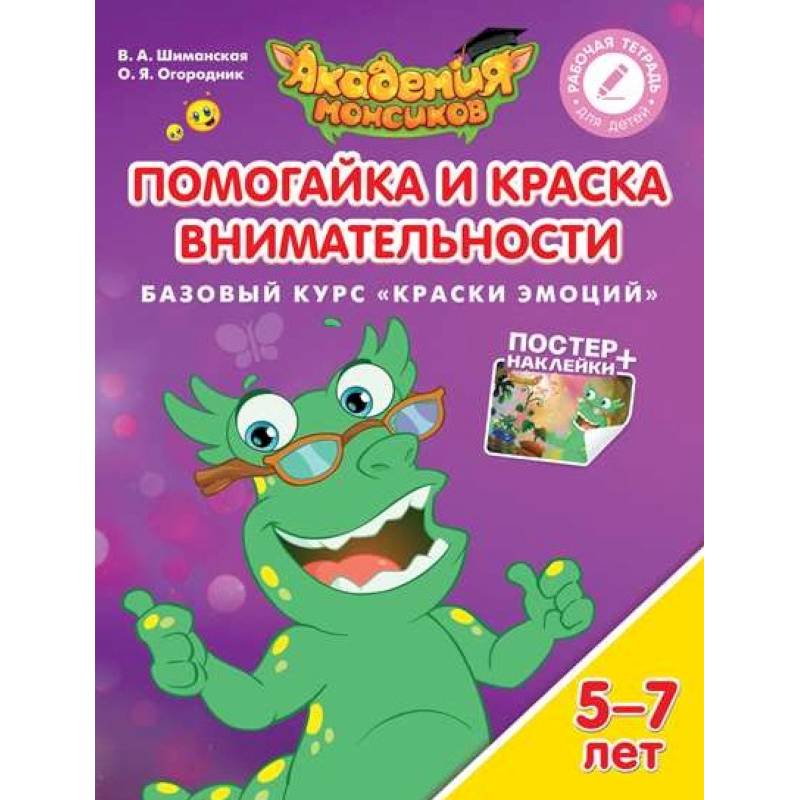 Помогайка и Краска Внимательности. Базовый курс 'Краски эмоций'. Пособие для детей 5-7 лет