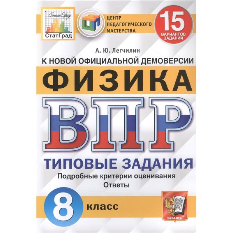 Физика. Всероссийская проверочная работа. 8 класс. Типовые задания. 15 вариантов заданий Физика. Всероссийская проверочная работа. 8 класс. Типовые задания. 15 вариантов заданий