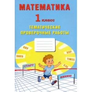 Математика. 1 класс. Тетрадь тематические проверочные работы Математика. 1 класс. Тетрадь тематические проверочные работы