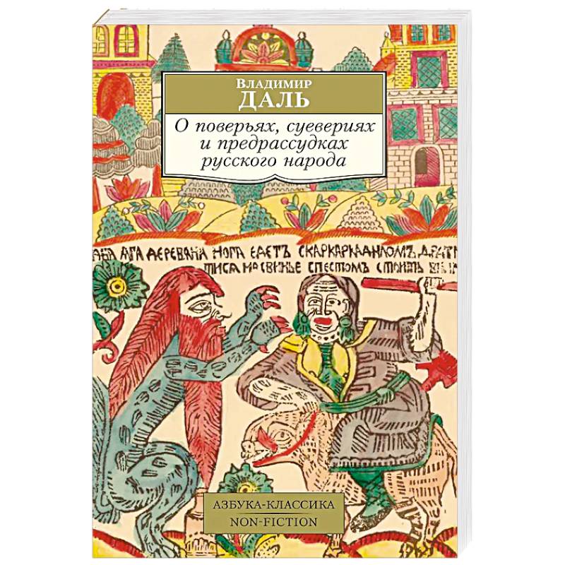 О поверьях, суевериях и предрассудках русского народа