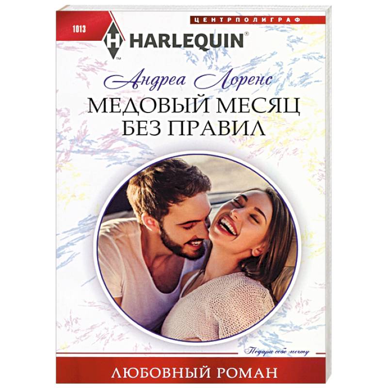 Медовый месяц без правил Медовый месяц без правил
