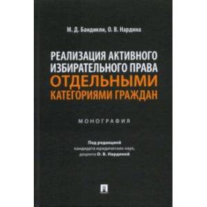Реализация активного избирательного права отдельными категориями граждан. Монография Реализация активного избирательного права отдельными категориями граждан. Монография
