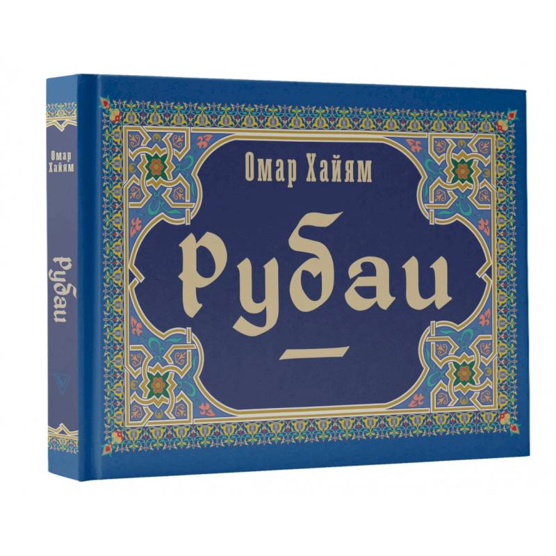 Рубаи Рубаи