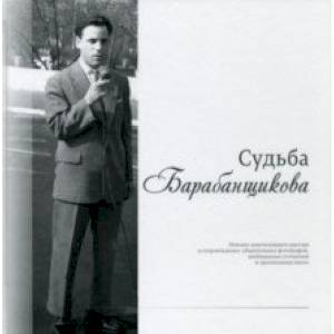 Судьба Барабанщикова. Монолог замечательного диктора Судьба Барабанщикова. Монолог замечательного диктора