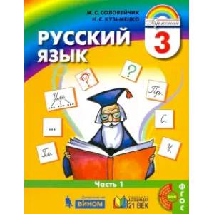 Русский язык. 3 класс. Учебник. В 2-х частях. Часть 1. ФГОС