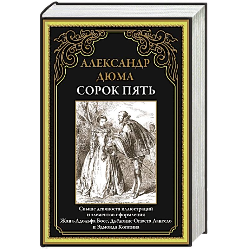 Сорок пять Сорок пять