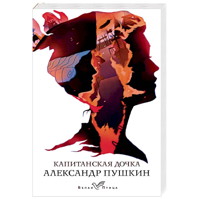 Капитанская дочка Капитанская дочка