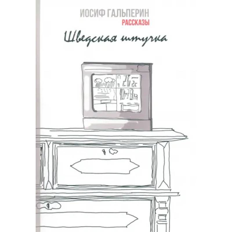 Шведская штучка. Рассказы Шведская штучка. Рассказы