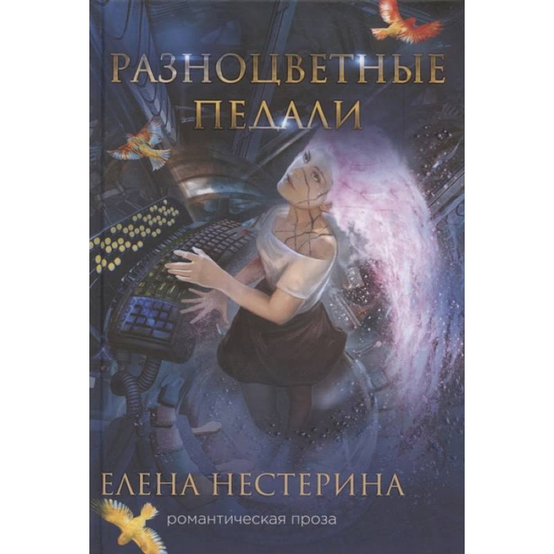 Разноцветные педали Разноцветные педали