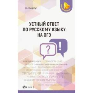 Устный ответ по русскому языку на ОГЭ Устный ответ по русскому языку на ОГЭ