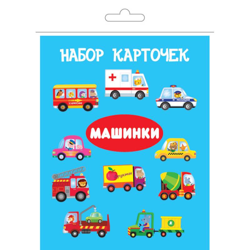 Комплект карточек в целлофане с клапаном 'Машинки' Комплект карточек в целлофане с клапаном 'Машинки'