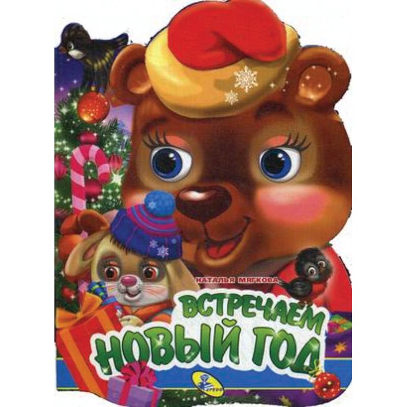 Встречаем Новый год! Встречаем Новый год!