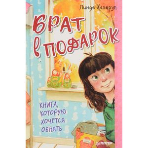 Брат в подарок Брат в подарок