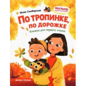 По тропинке, по дорожке. Книжка для первого чтения По тропинке, по дорожке. Книжка для первого чтения