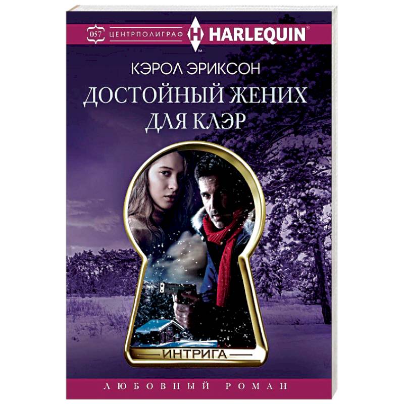 Достойный жених для Клэр Достойный жених для Клэр