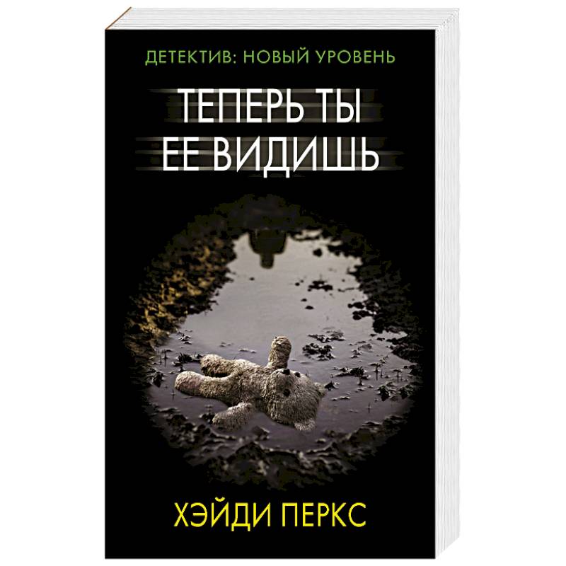 Теперь ты ее видишь