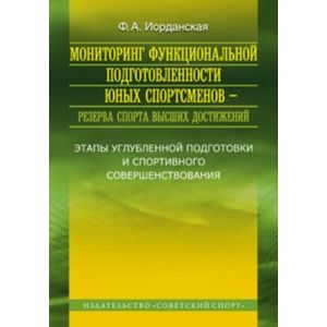 Мониторинг функциональной подготовленности юных спортсменов - резерва спорта высших достижений Мониторинг функциональной подготовленности юных спортсменов - резерва спорта высших достижений