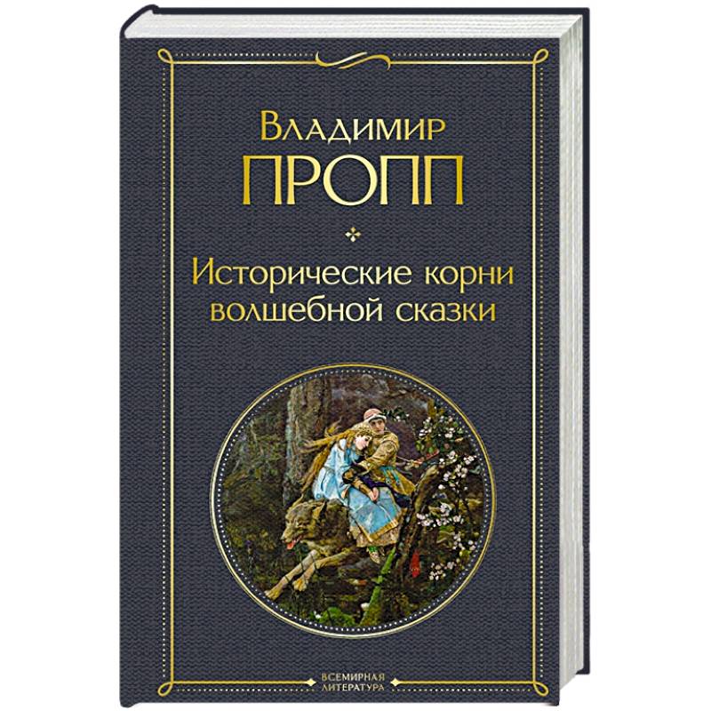 Исторические корни волшебной сказки Исторические корни волшебной сказки
