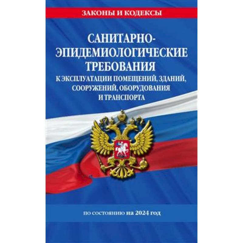 Санитарно-эпидемиологические требования к эксплуатации помещений, зданий, соооружений, оборудования и транспорта на 2024 год Санитарно-эпидемиологические требования к эксплуатации помещений, зданий, соооружений, оборудования и транспорта на 2024 год