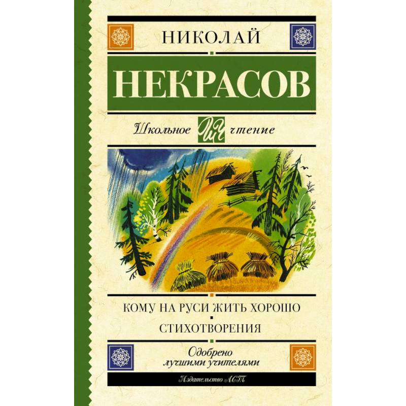 Кому на Руси жить хорошо. Стихотворения и поэмы Кому на Руси жить хорошо. Стихотворения и поэмы